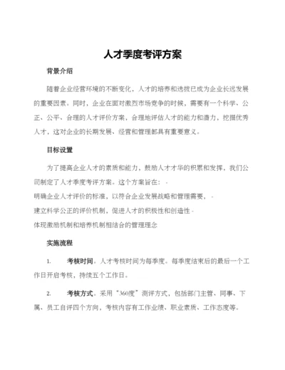 人才季度考评方案.docx