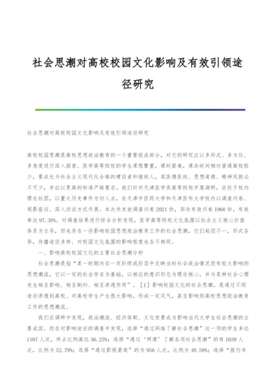 社会思潮对高校校园文化影响及有效引领途径研究.docx