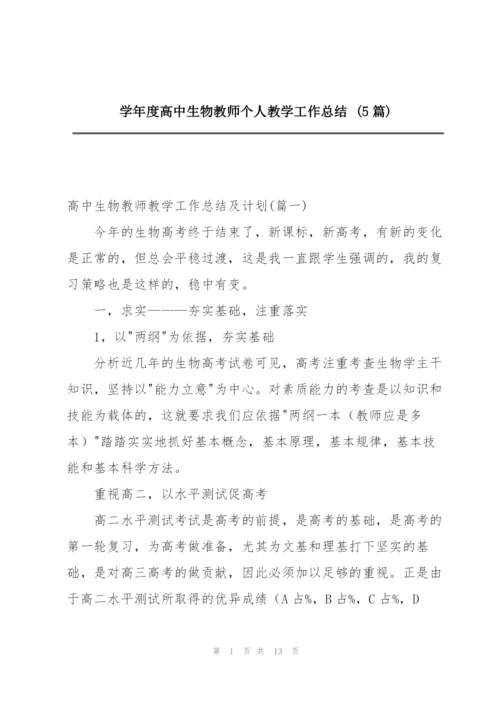 学年度高中生物教师个人教学工作总结 (5篇).docx