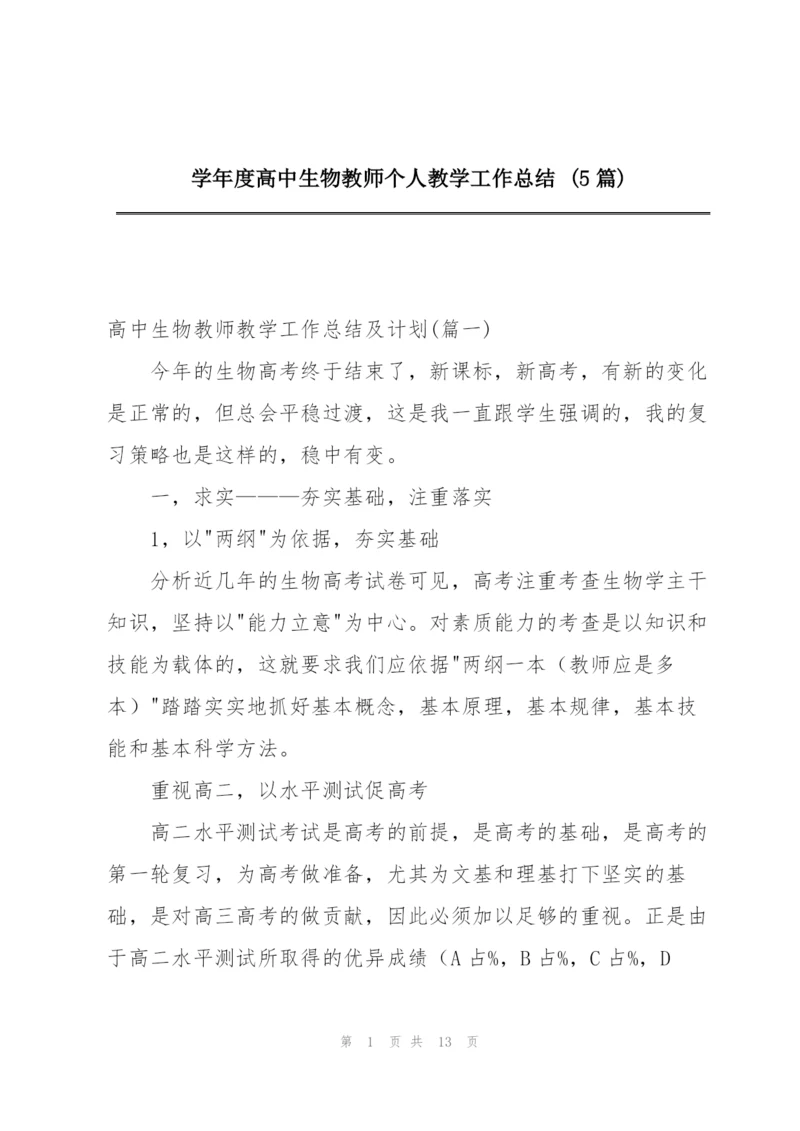 学年度高中生物教师个人教学工作总结 (5篇).docx