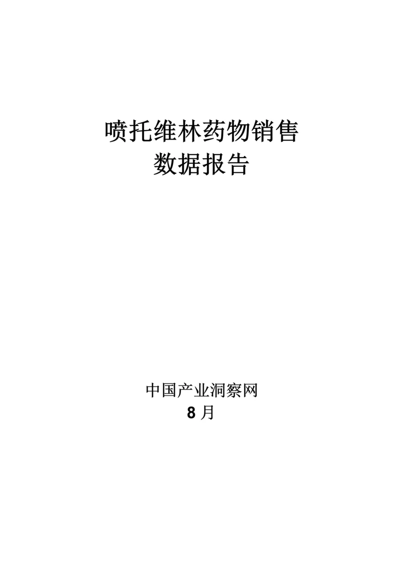 喷托维林药品销售数据市场调研综合报告.docx