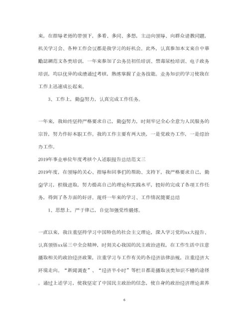 2023年事业单位年度考核个人述职报告总结范文.docx