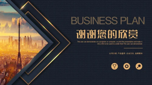 BUSINESS PLAN 商业计划书品牌展示通用PPT模板