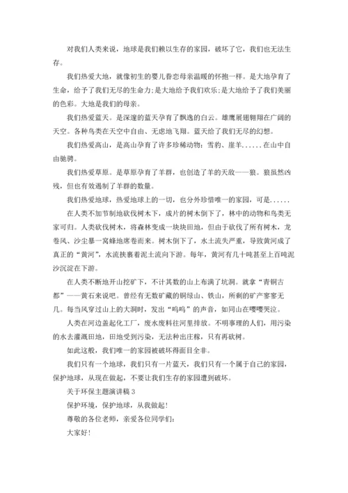 关于环保主题演讲稿.docx