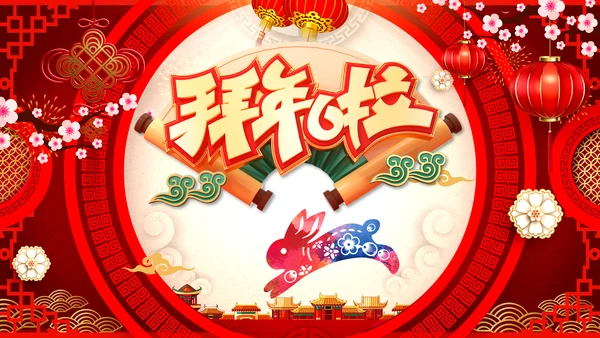 新年快乐电子贺卡2023兔年拜年PPT