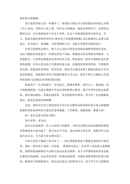 初一家长会家长的发言稿.docx