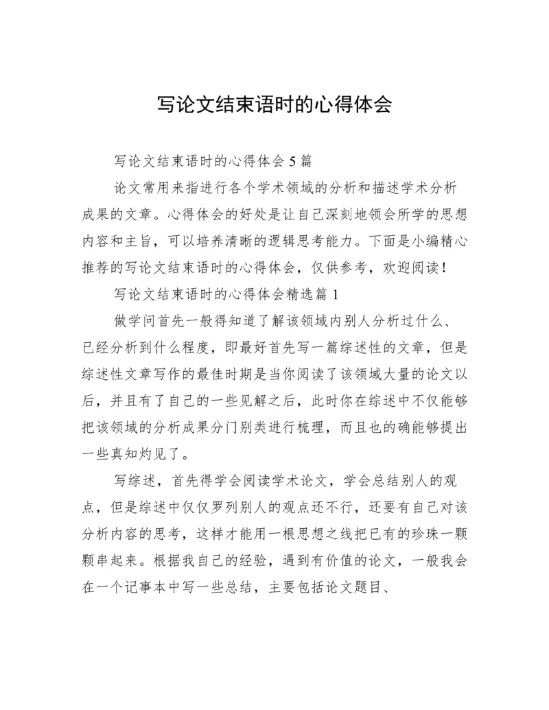 写论文结束语时的心得体会.docx