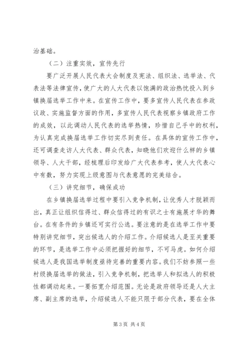 关于乡镇换届选举的思考.docx