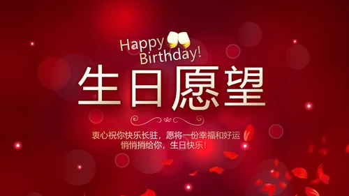 红色唯美梦幻生日快乐纪念册电子相册动态PPT模板