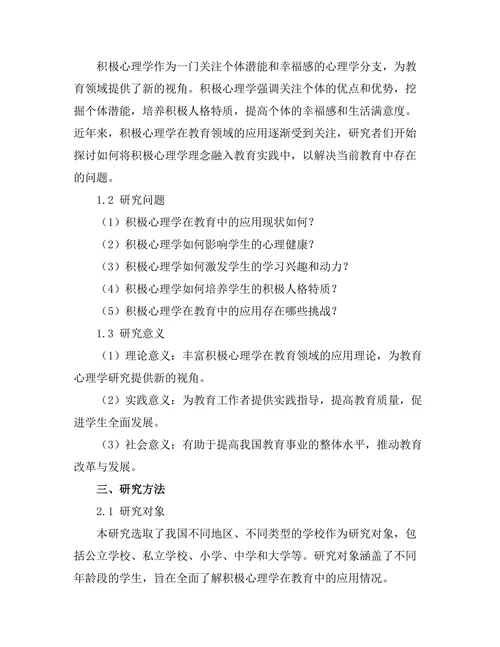 积极心理学在教育中的应用研究