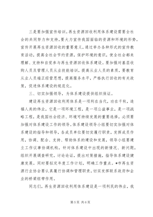 再生资源回收利用体系建设工作会议讲话.docx