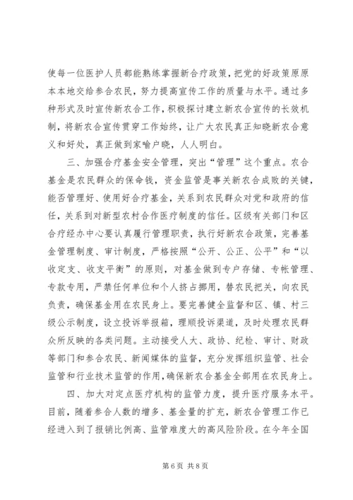 农村合作医疗工作会议的讲话.docx