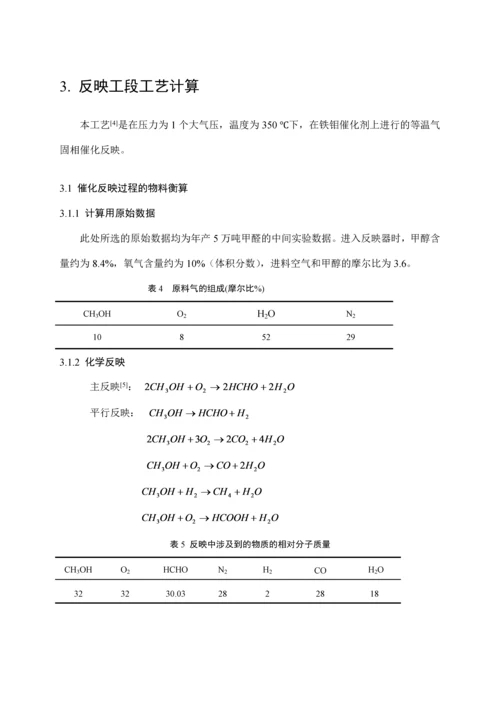 甲醛生产用固定床反应器设计.docx