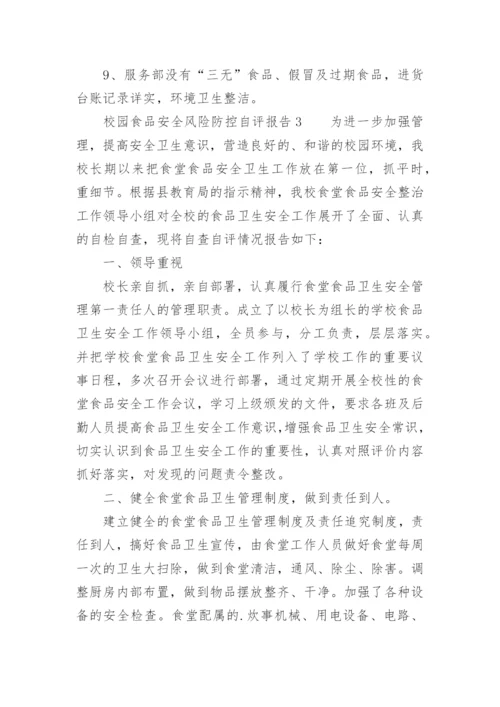 校园食品安全风险防控自评报告.docx