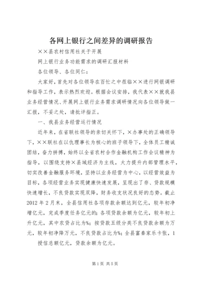 各网上银行之间差异的调研报告.docx