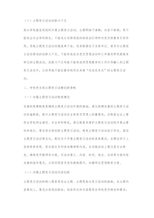 创新主题党日活动激发支部活力促进学校高质量发展.docx