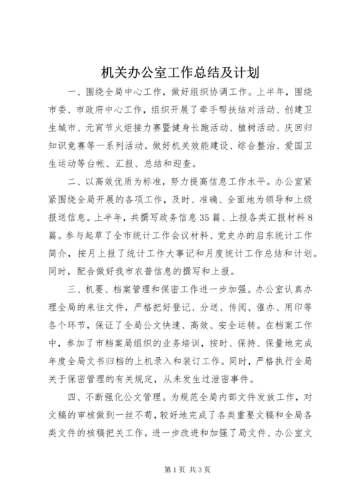 机关办公室工作总结及计划.docx