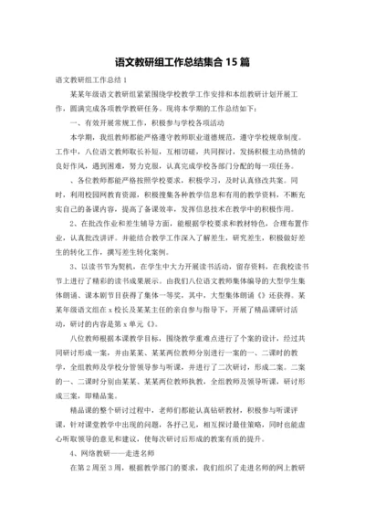 语文教研组工作总结集合15篇.docx