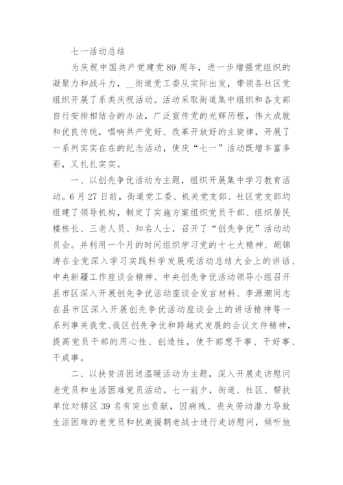 学校庆七一建党节98周年活动总结大全5篇.docx