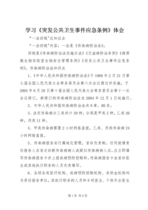 学习《突发公共卫生事件应急条例》体会 (4).docx