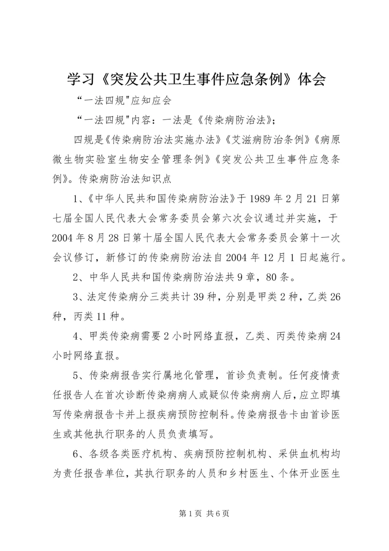 学习《突发公共卫生事件应急条例》体会 (4).docx