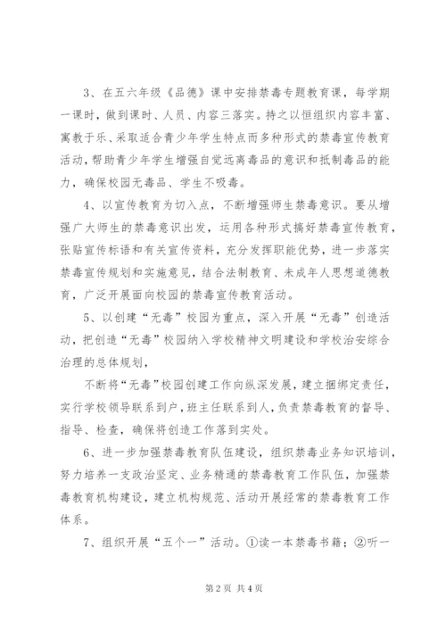 小学毒品预防教育工作实施方案精编.docx