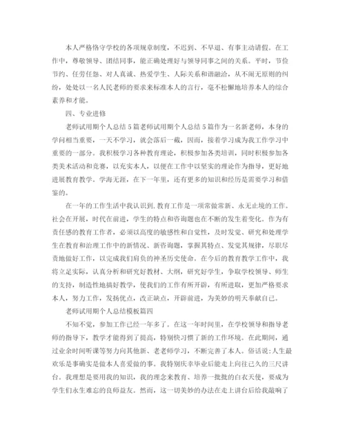 精编之老师试用期个人参考总结范文5篇.docx