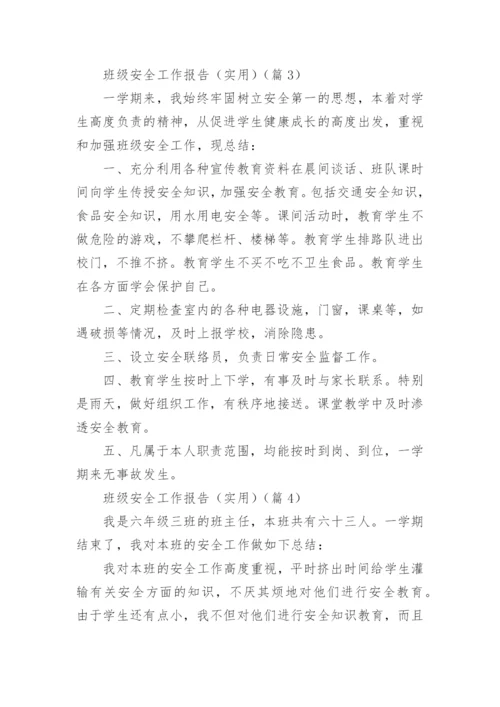 班级安全工作报告（实用5篇）.docx