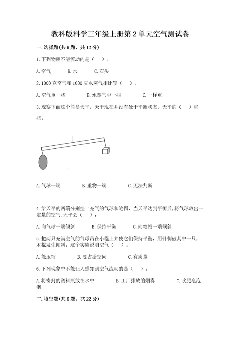 教科版科学三年级上册第2单元空气测试卷实验班