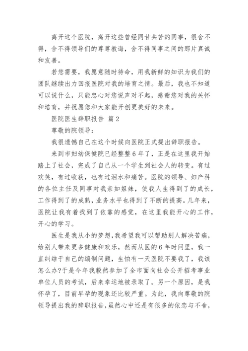 医院医生辞职报告.docx