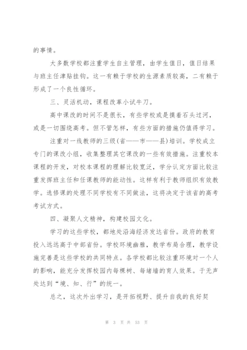 教师外出学习心得体会【热】.docx