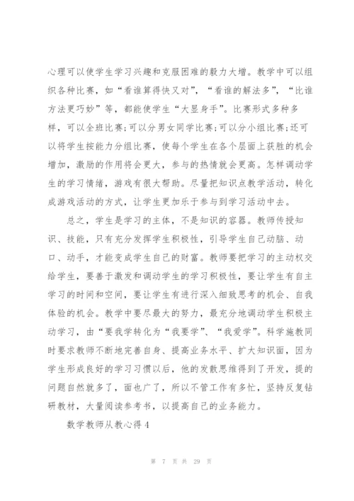数学教师从教心得10篇.docx