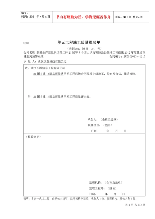 CB18单元工程施工质量报验单、评定表(223团).docx