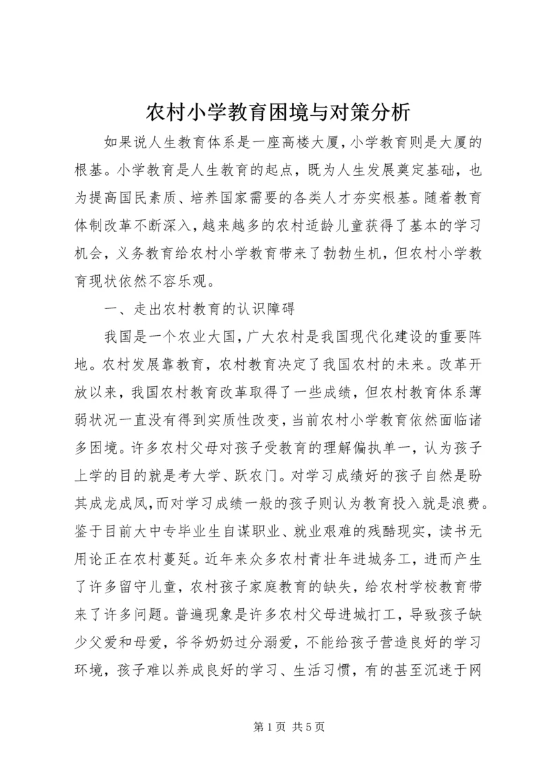 农村小学教育困境与对策分析.docx