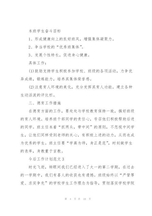 今后工作计划范文10篇.docx