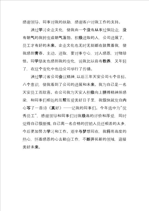 保险公司优秀业务员个人事迹