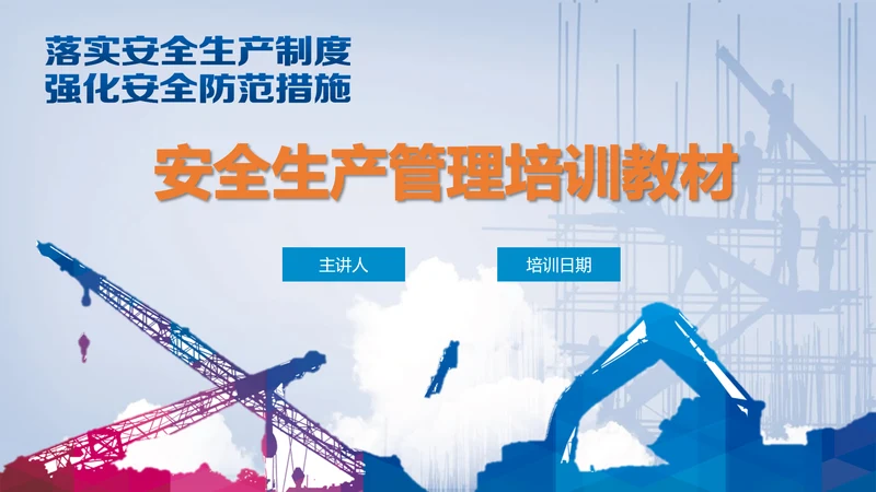 落实安全生产制度强化安全防范措施PPT