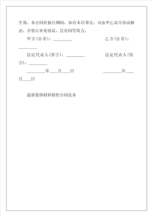 2022年最新装饰材料销售合同范本