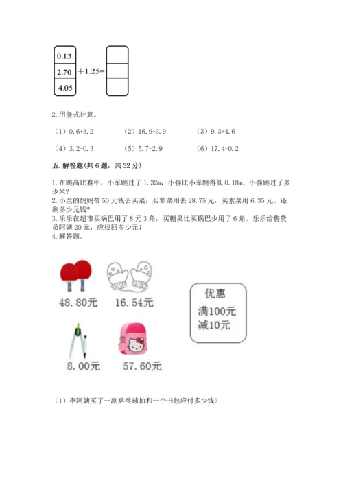 苏教版五年级上册数学第四单元 小数加法和减法 测试卷附答案（满分必刷）.docx
