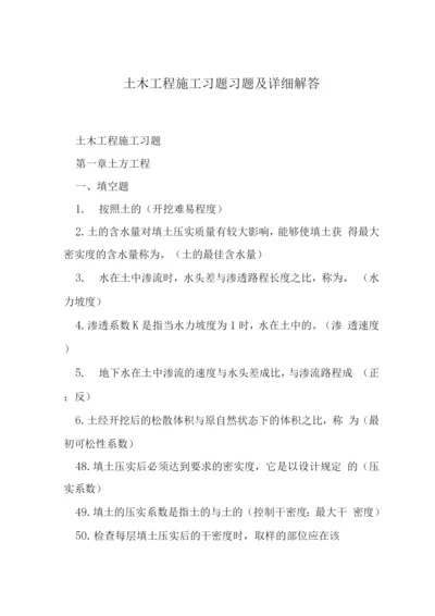 土木工程施工习题习题及详细解答.docx