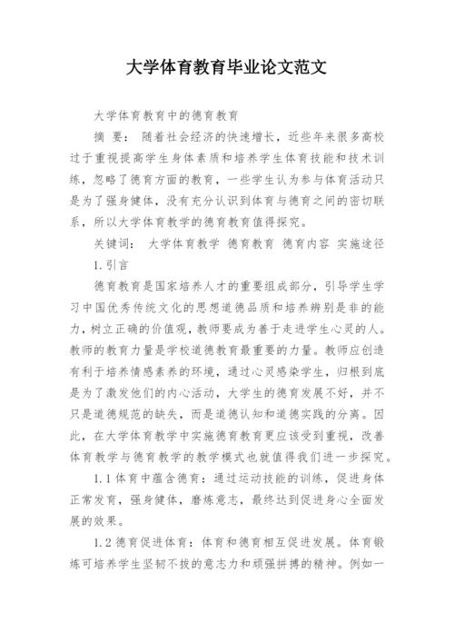 大学体育教育毕业论文范文.docx