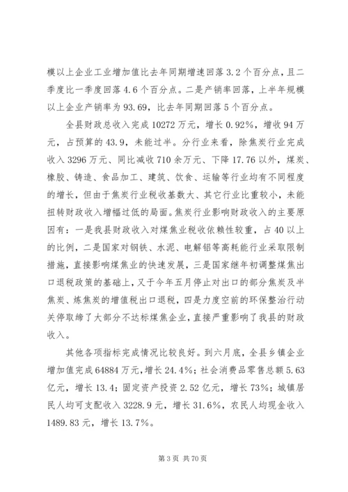 半年经济运行分析会议上的讲话 (3).docx