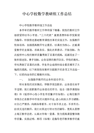 中心学校数学教研组工作总结