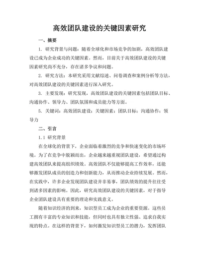 高效团队建设的关键因素研究