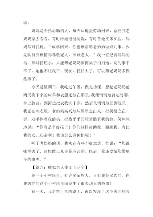 胜似亲人作文450字-1.docx