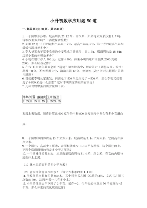 小升初数学应用题50道标准卷.docx