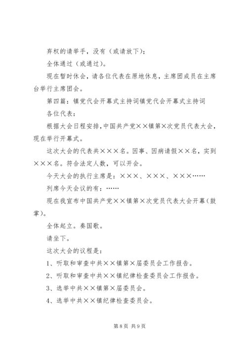 第一篇：党代会开幕式主持词各位代表：.docx