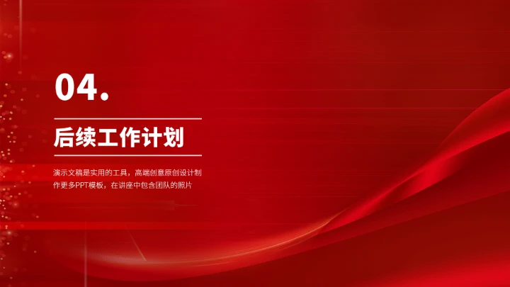 红色高端项目汇报年终述职总结PPT模板