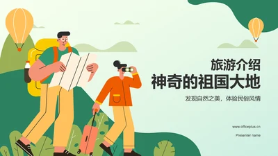 绿色插画旅游介绍PPT模板