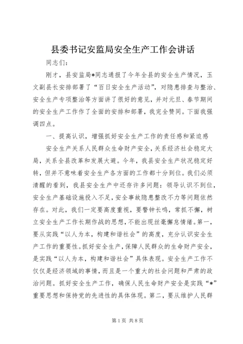 县委书记安监局安全生产工作会讲话.docx